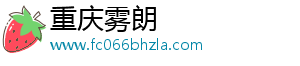 重庆雾朗
