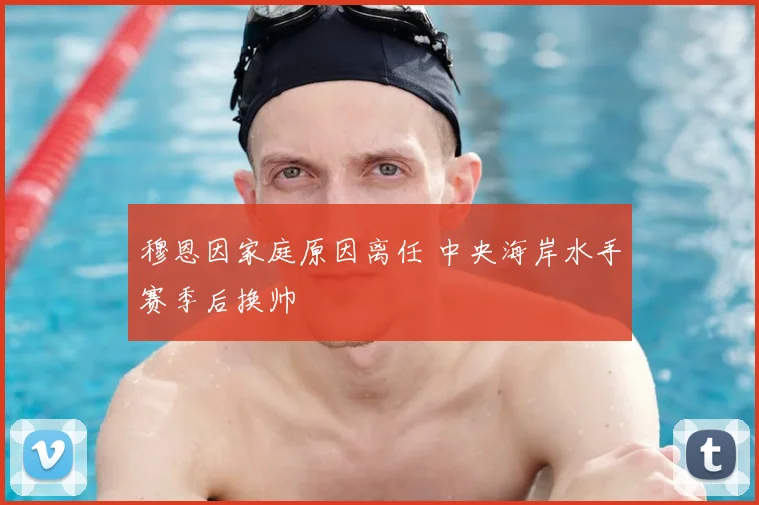 穆恩因家庭原因离任 中央海岸水手赛季后换帅