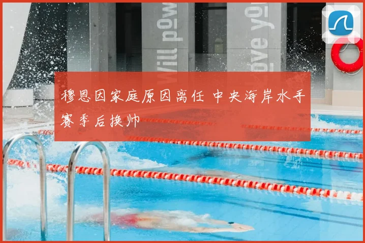 穆恩因家庭原因离任 中央海岸水手赛季后换帅