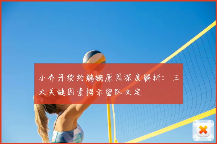 小乔丹续约鹈鹕原因深度解析:三大关键因素揭示留队决定